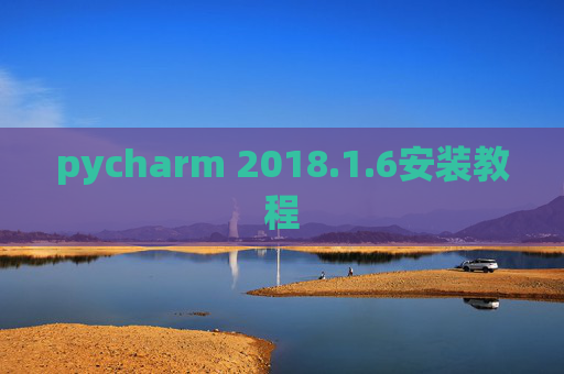 pycharm 2018.1.6安装教程
